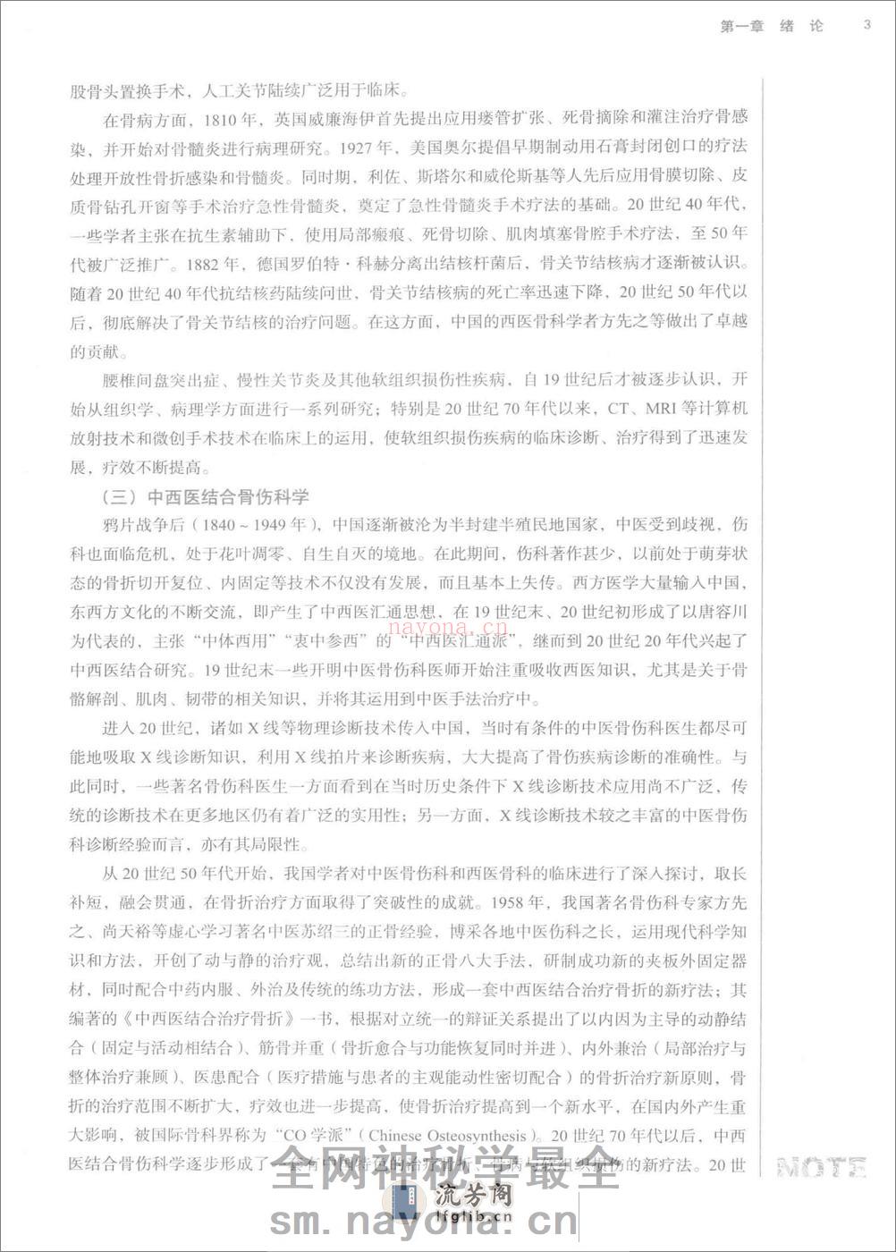 中西医结合骨伤科学 - 第15页预览图