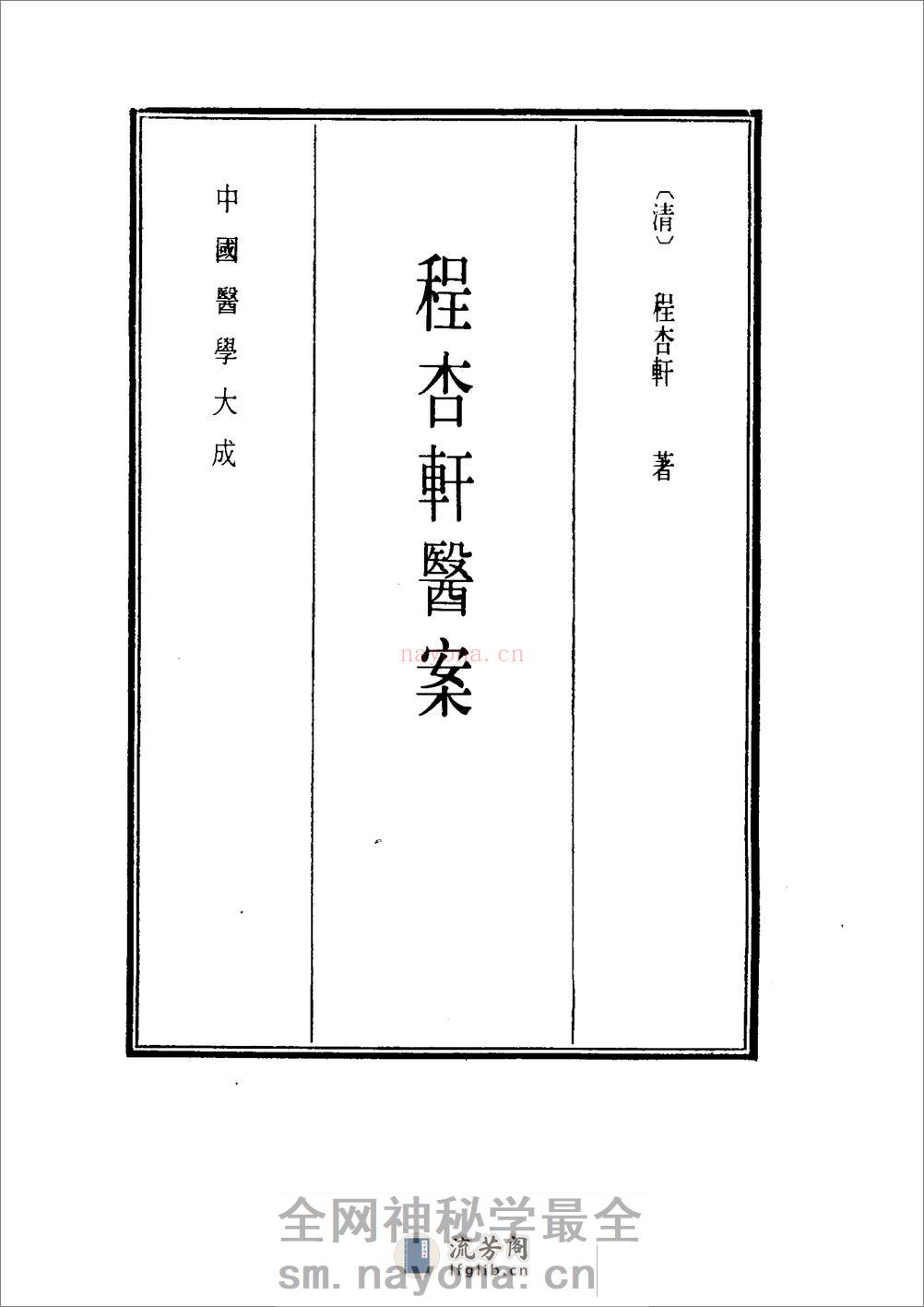 中国医学大成[1].37.程杏轩医案.何澹安医案.邵兰荪医案 - 第9页预览图