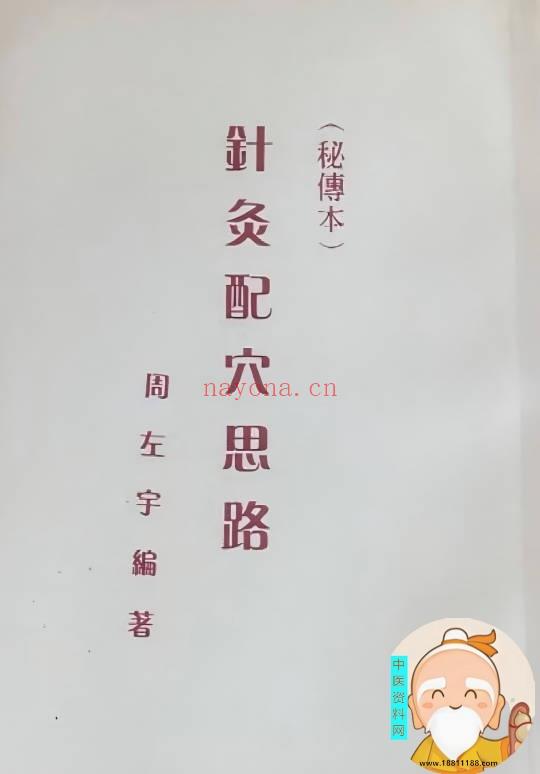 针灸配穴思路