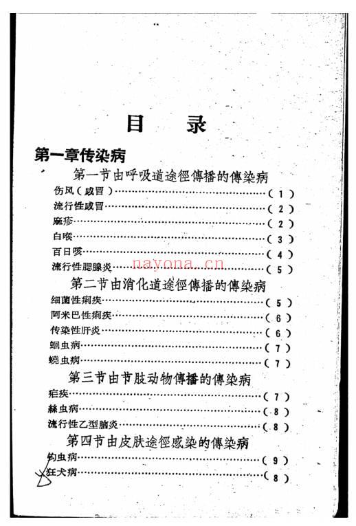 莆田县民间草药治疗常见疾病