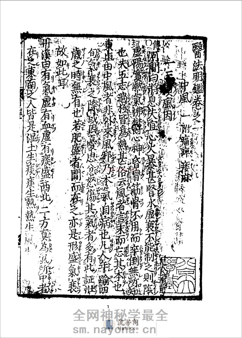 医法明鉴.傅景华等编1987 - 第7页预览图