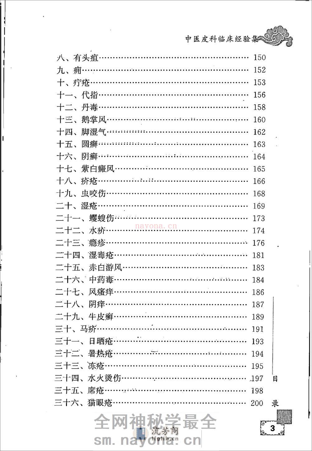 中医皮科临床经验集 - 第16页预览图