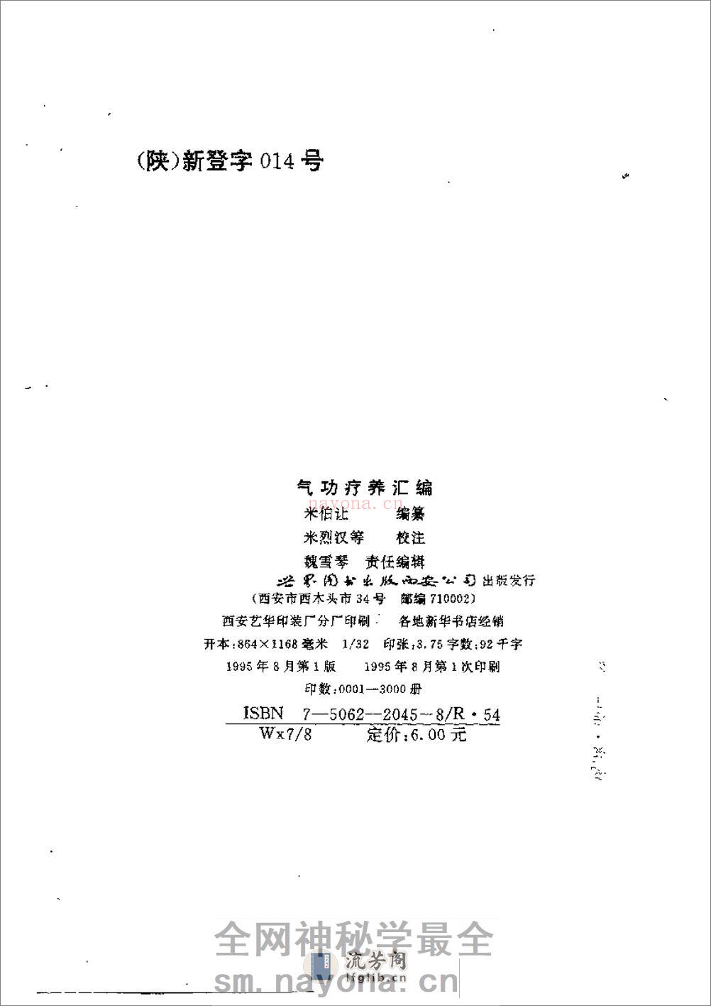 [气功疗养汇编].米伯让 - 第2页预览图