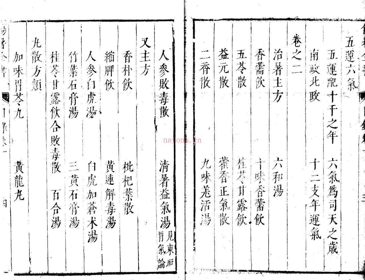 《 伤暑全书》