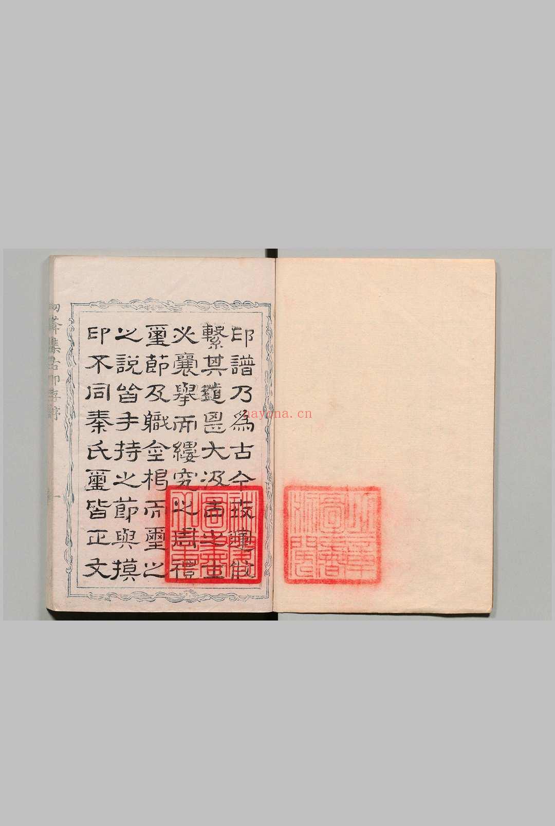 讱葊集古印存 ８卷 汪启淑 清乾隆25年