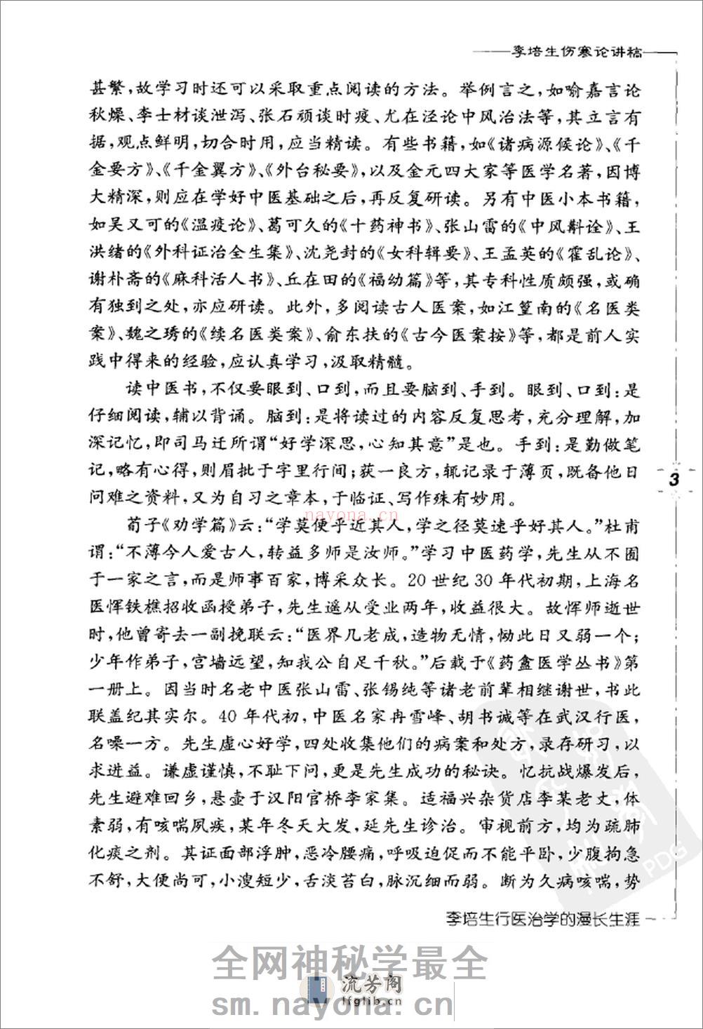 李培生伤寒论讲稿 - 第13页预览图
