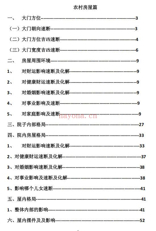 农村风水阳宅绝密培训资料