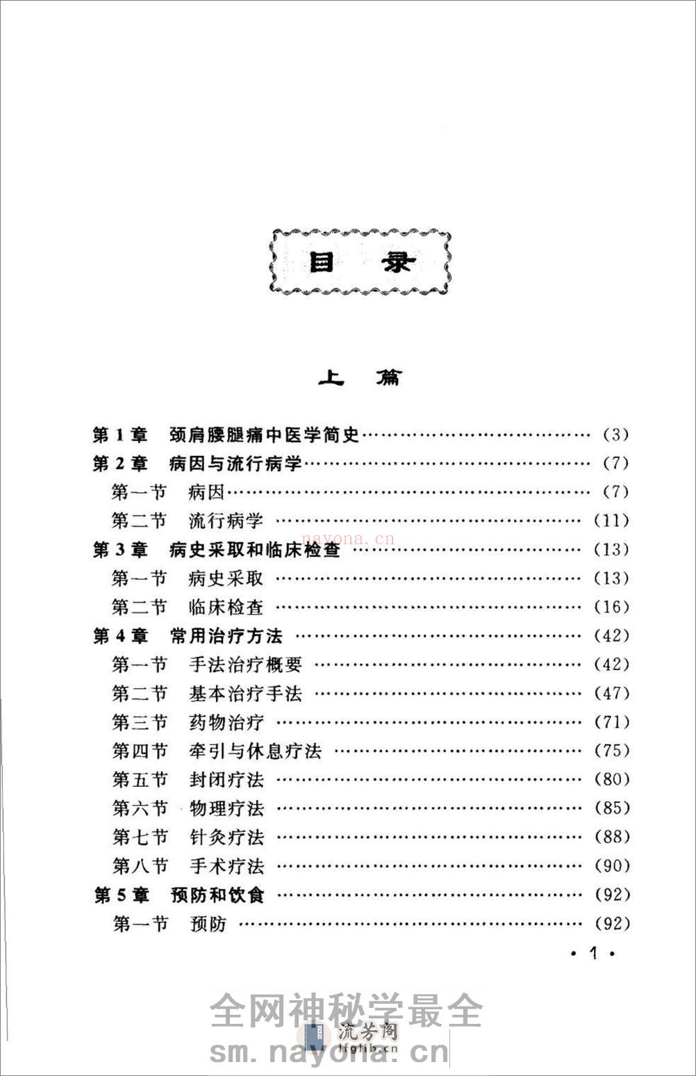 颈肩腰腿痛的防治.[陈兆军主编][人民军医出版社][2006][306页] - 第10页预览图