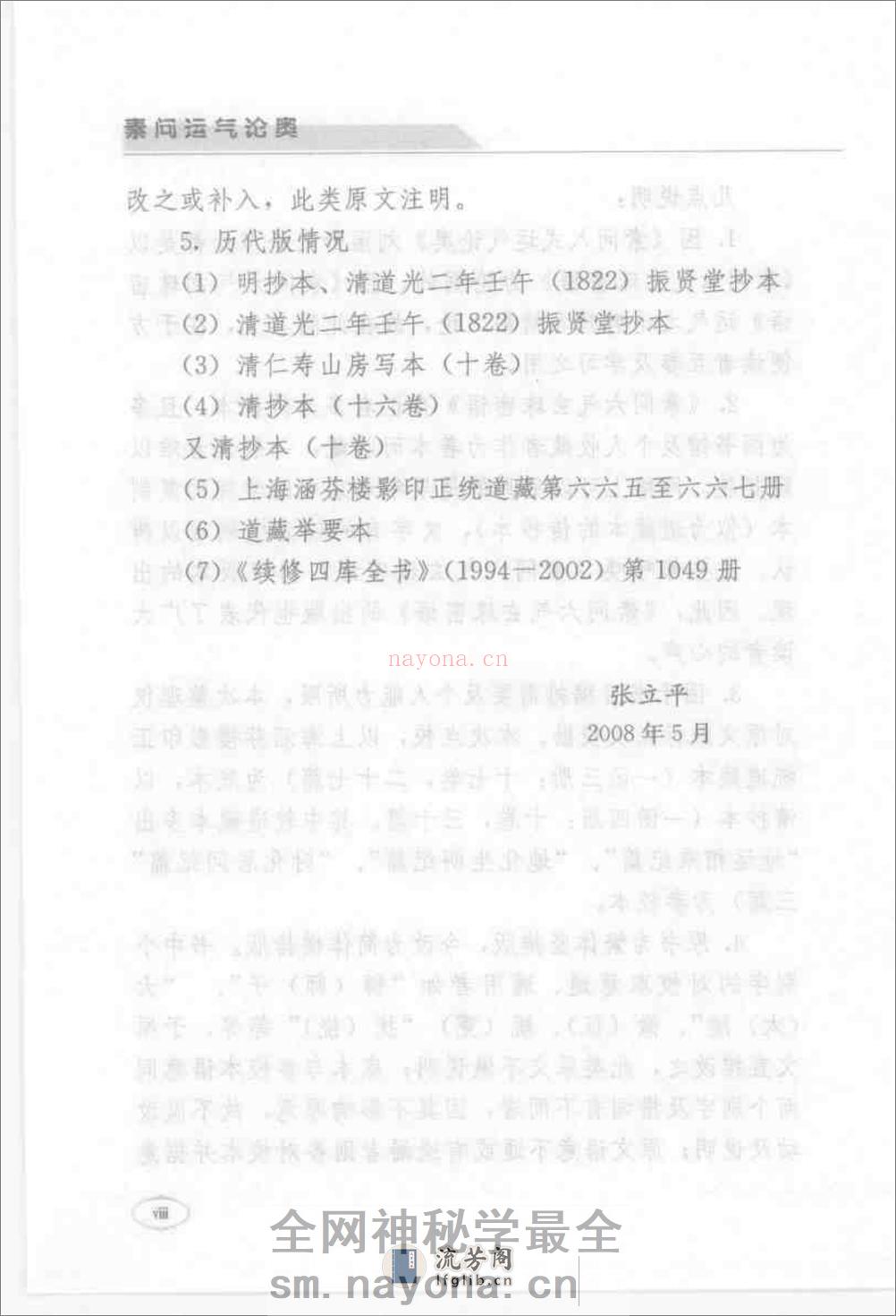 [素问运气论奥].(宋)刘温舒 - 第8页预览图