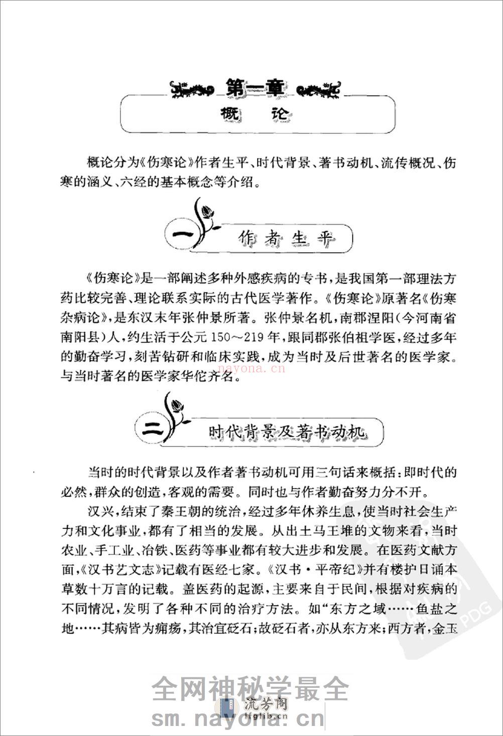 李培生伤寒论讲稿 - 第20页预览图