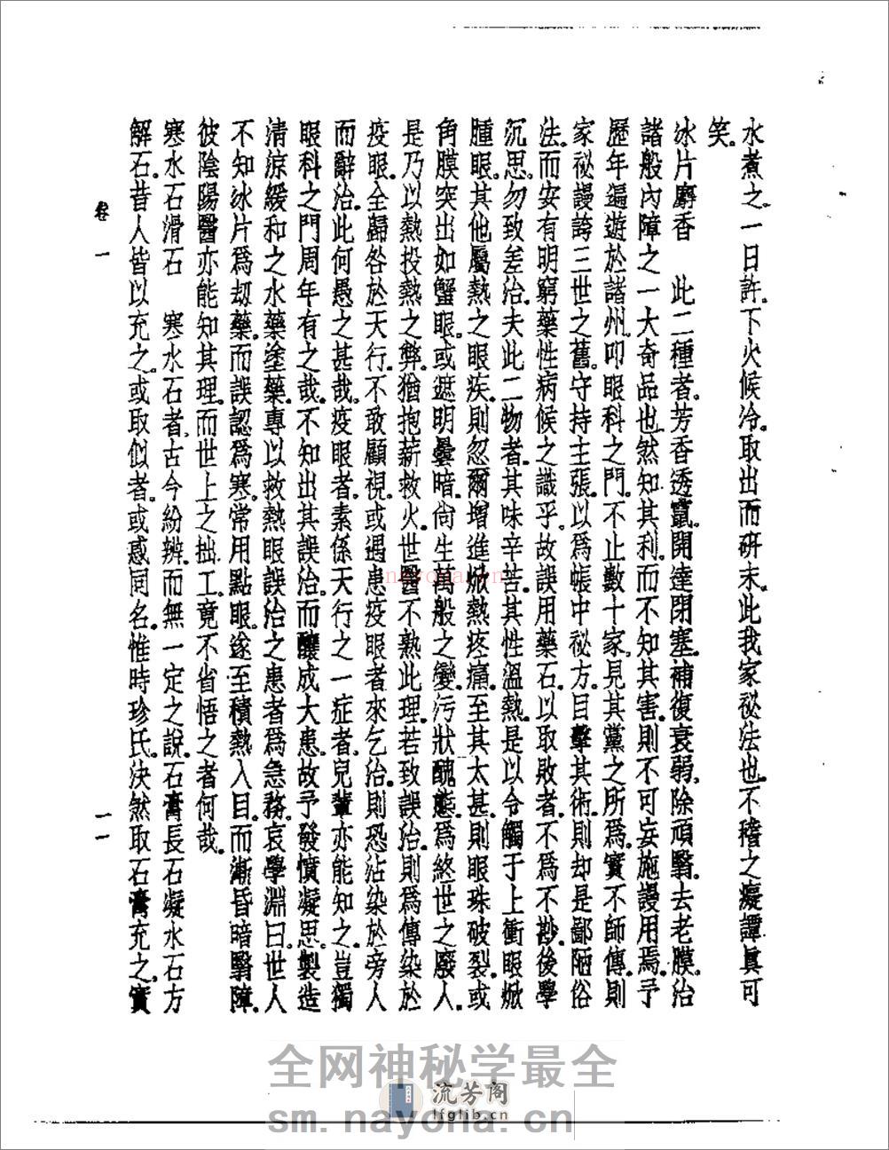 皇汉医学--10眼科锦囊 - 第15页预览图