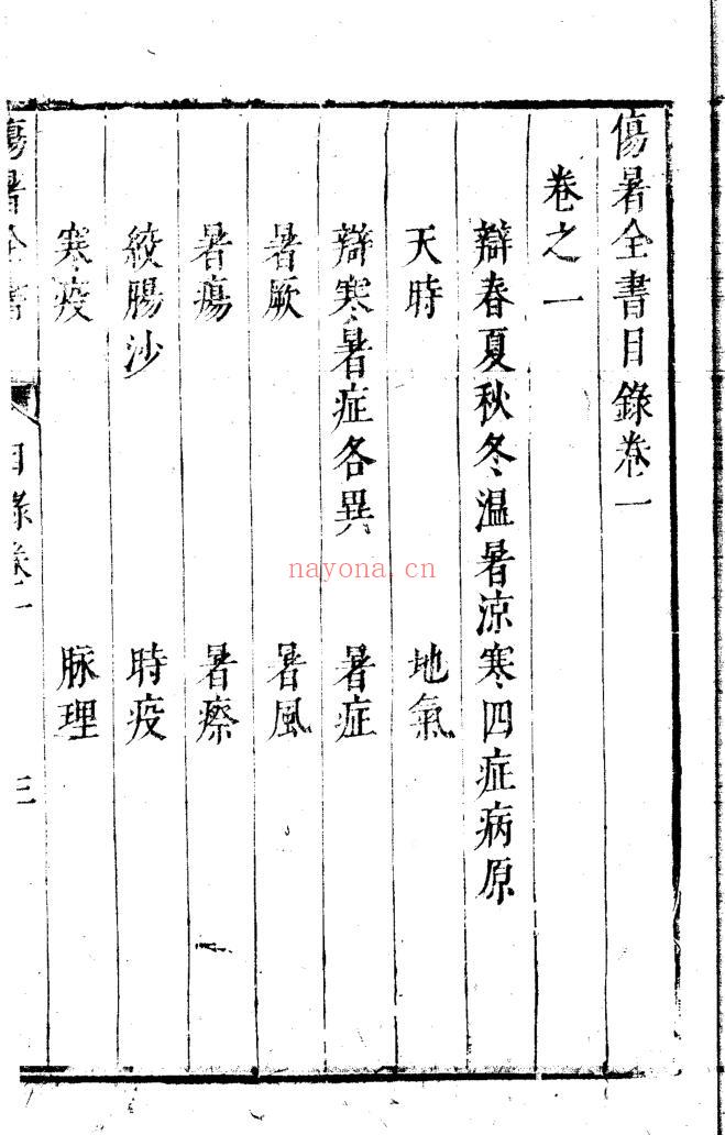 《 伤暑全书》