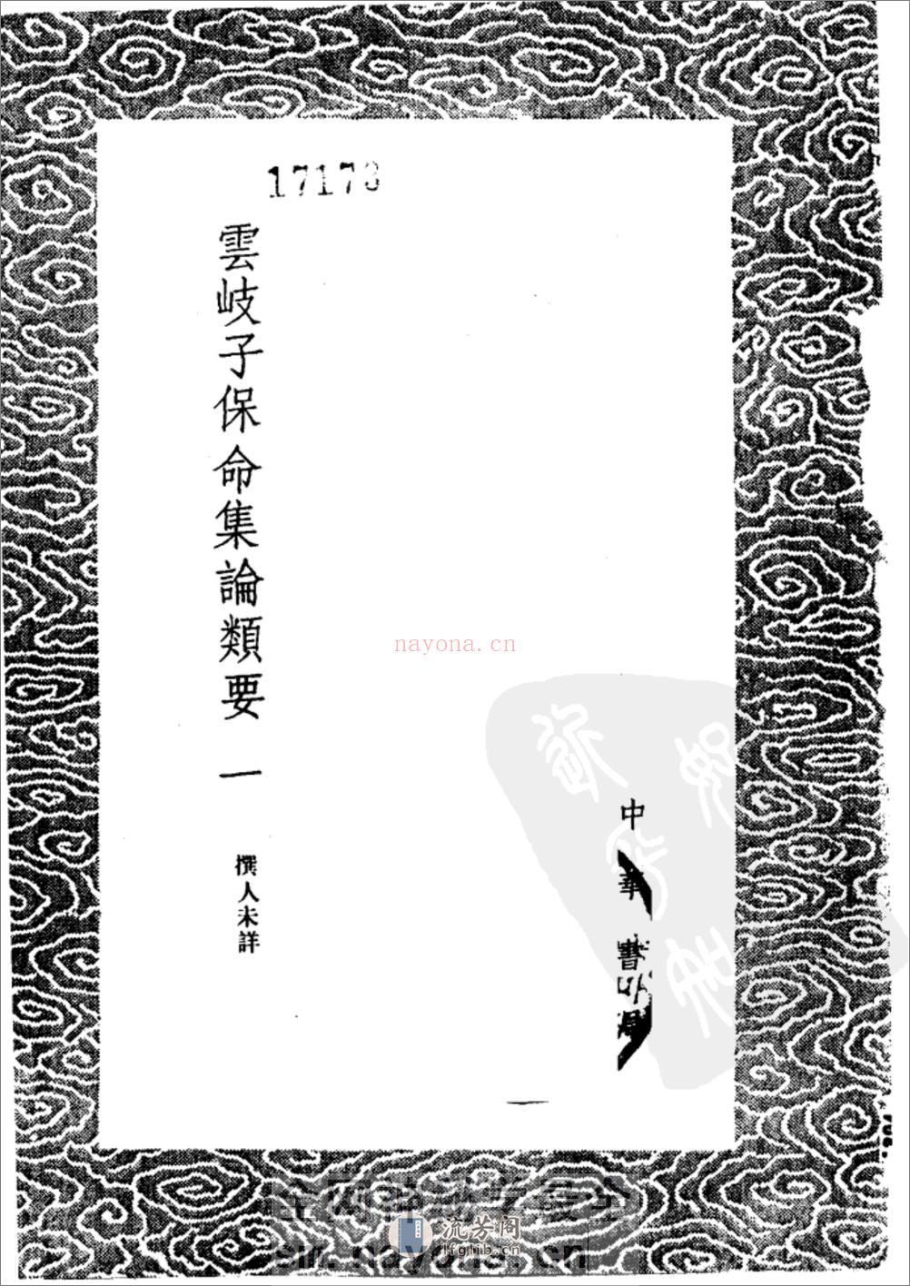 [云岐子保命集论类要].佚名 - 第2页预览图