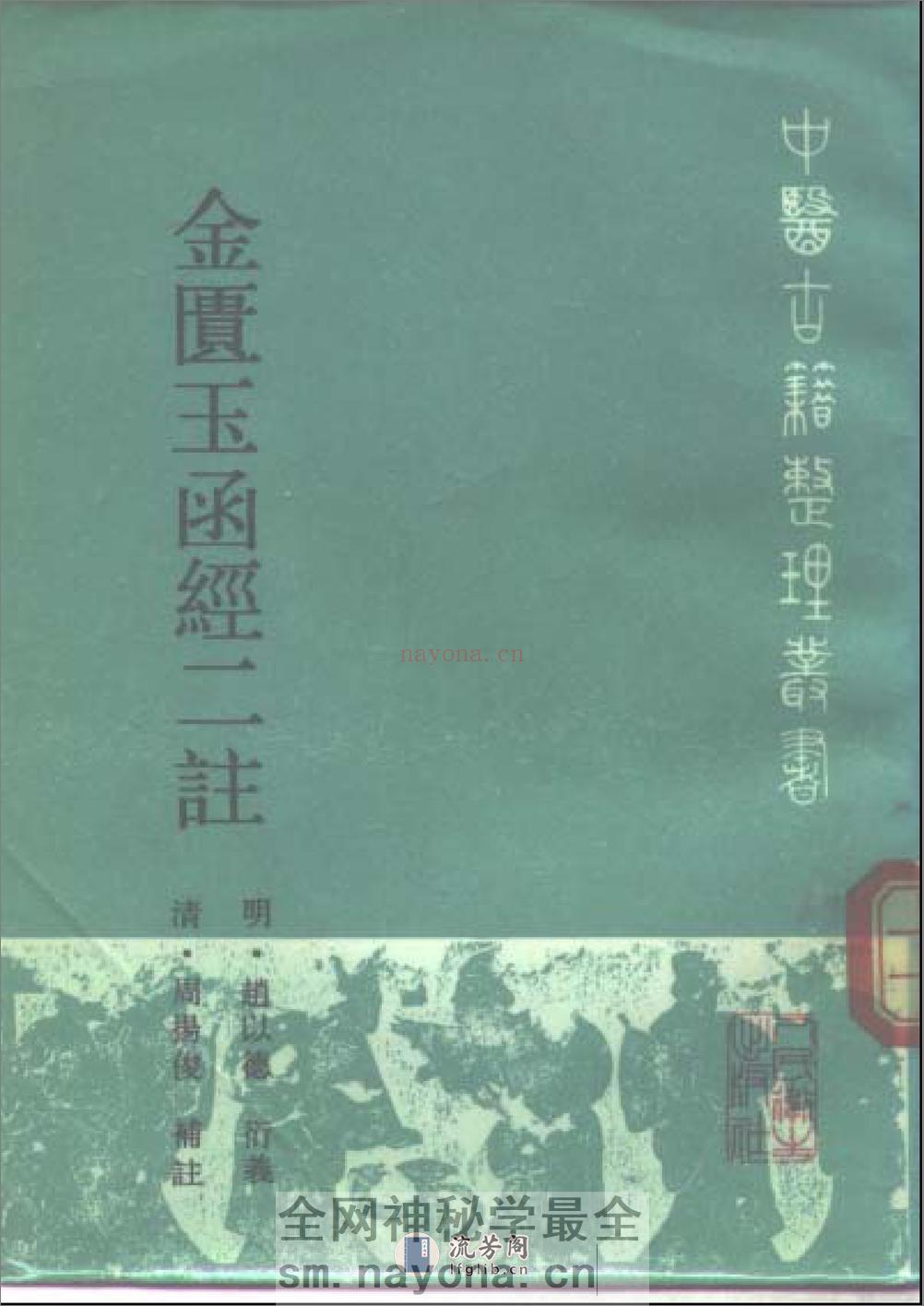 金匮玉函二注-[明]赵以德_衍义_[清]周杨俊_补注 - 第1页预览图