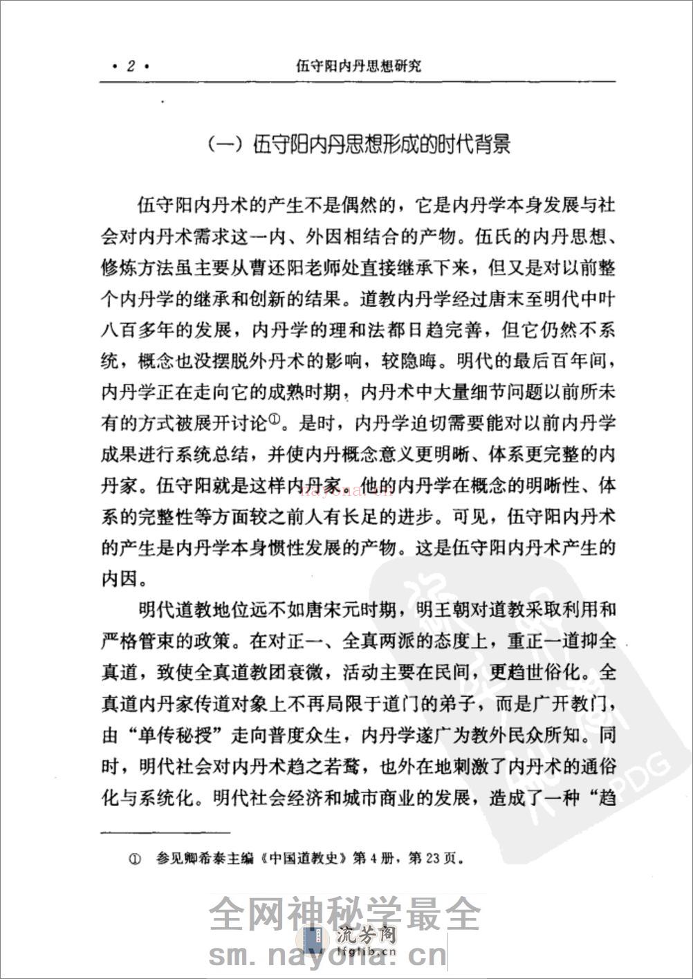[伍守阳内丹思想研究].丁常春 - 第19页预览图