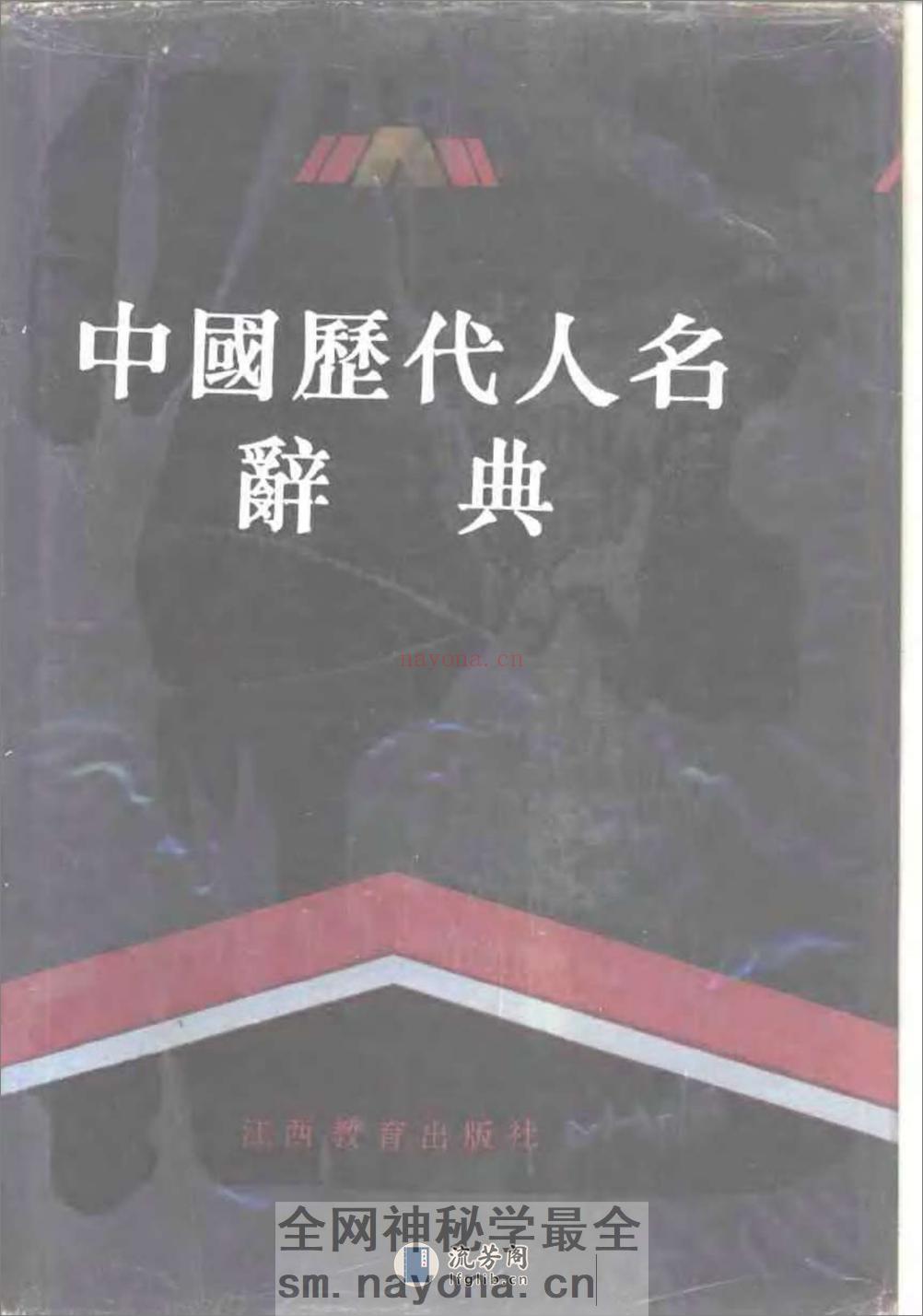 中国历代人名辞典－上 - 第1页预览图