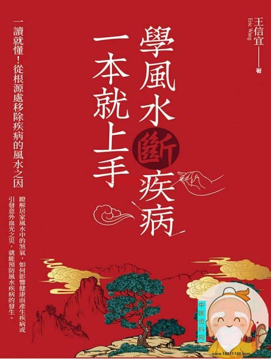 学风水断疾病一本就上手