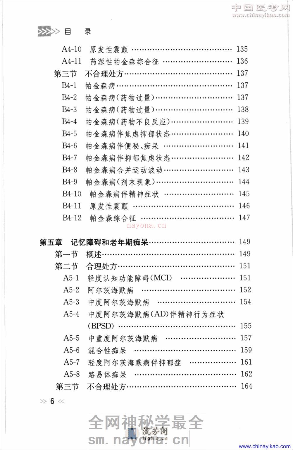 专科用药处方分析丛书-神经内科常见病用药处方分析——王玉平-2009 - 第17页预览图
