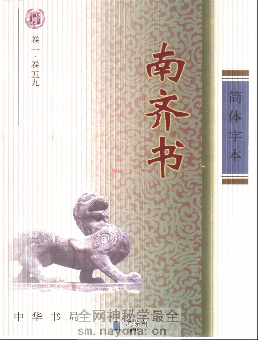 简体字本二十四史07·[南朝梁]萧子显·南齐书（中华书局2000） - 第1页预览图