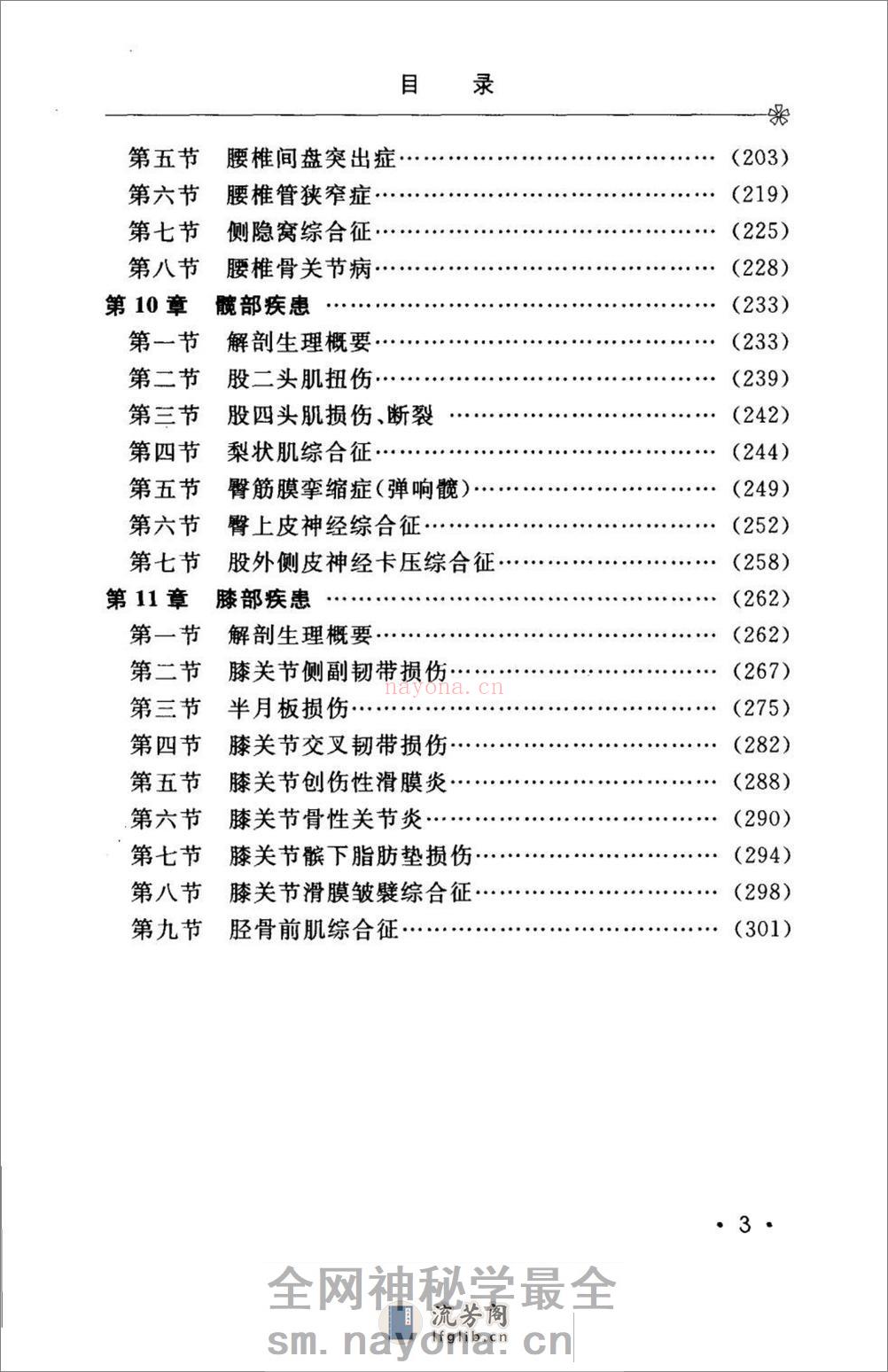 颈肩腰腿痛的防治.[陈兆军主编][人民军医出版社][2006][306页] - 第12页预览图