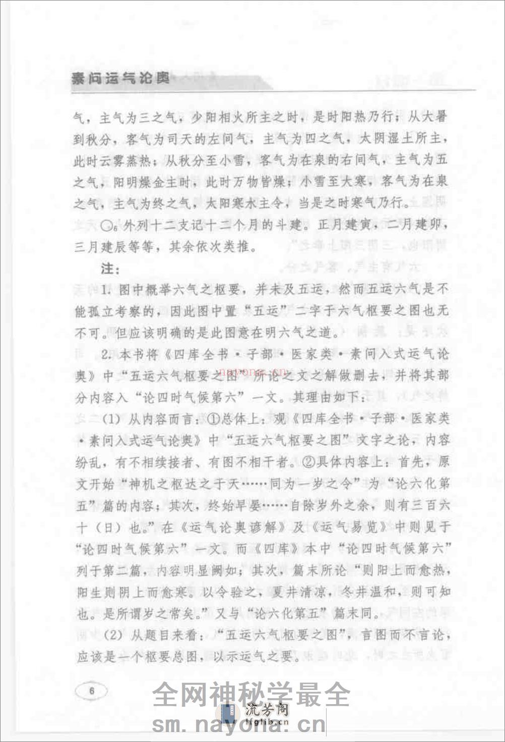 [素问运气论奥].(宋)刘温舒 - 第18页预览图