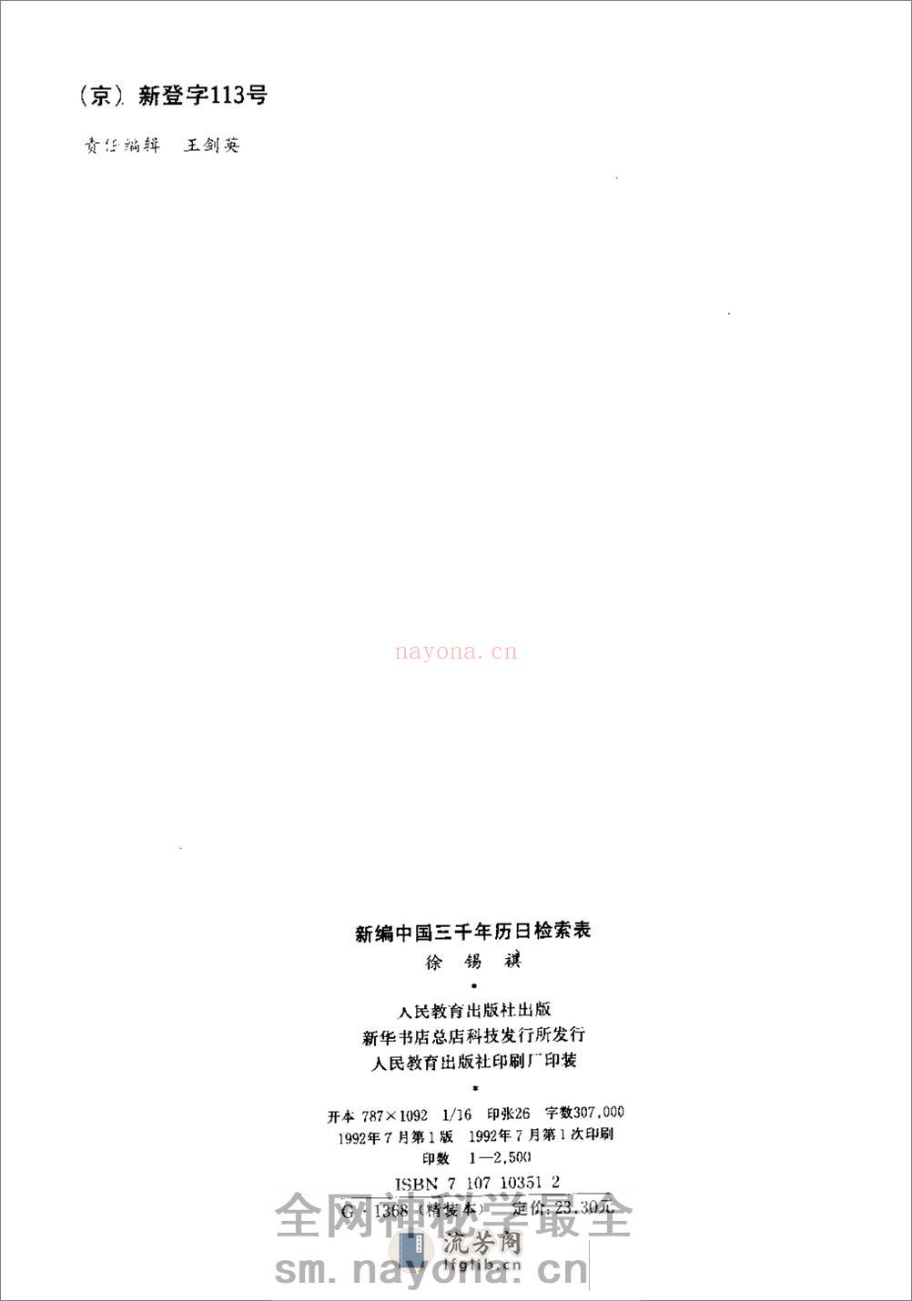 新编中国三千年历日检索表·徐锡祺·人民教育199 - 第3页预览图