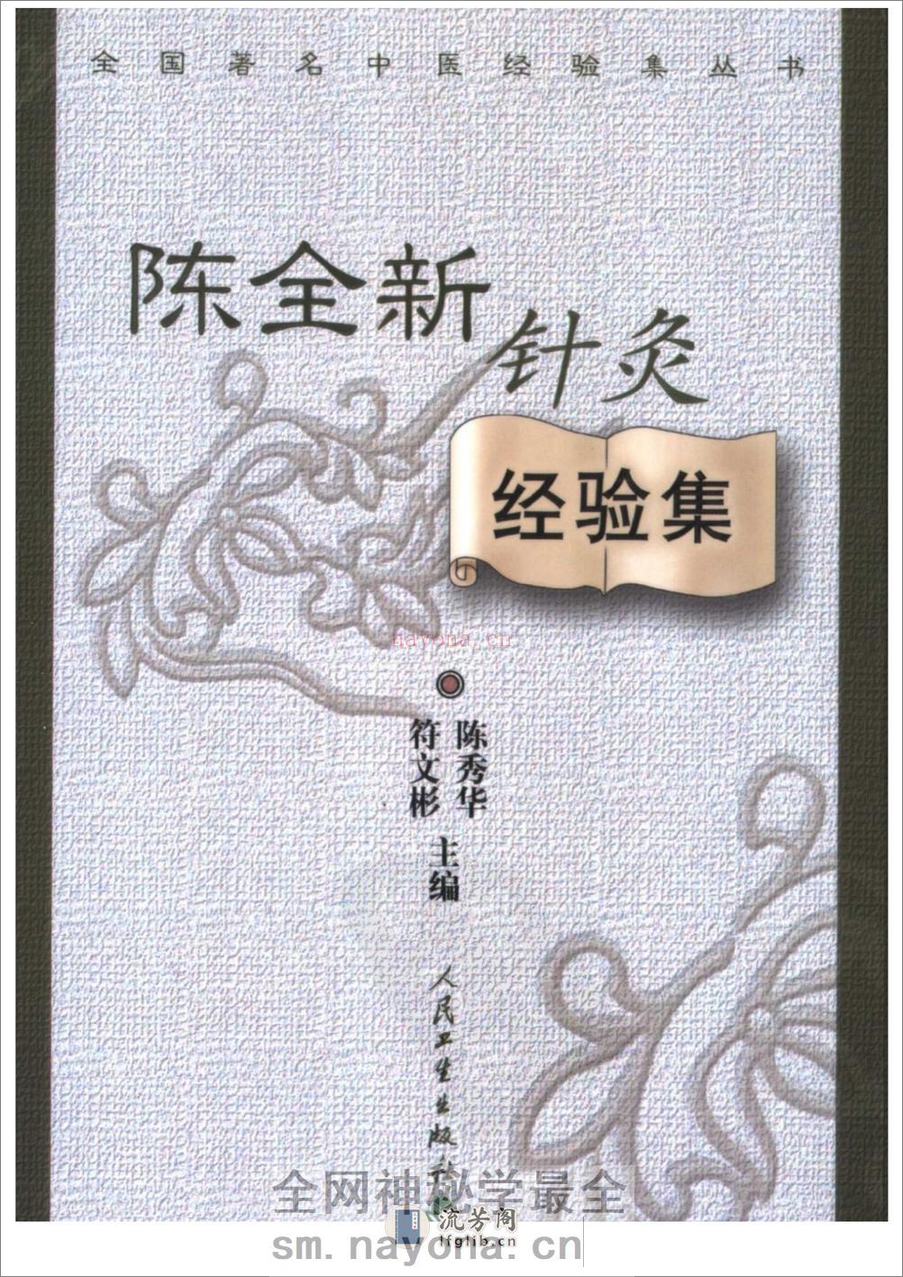 陈全新针灸经验集 人民卫生04 - 第1页预览图