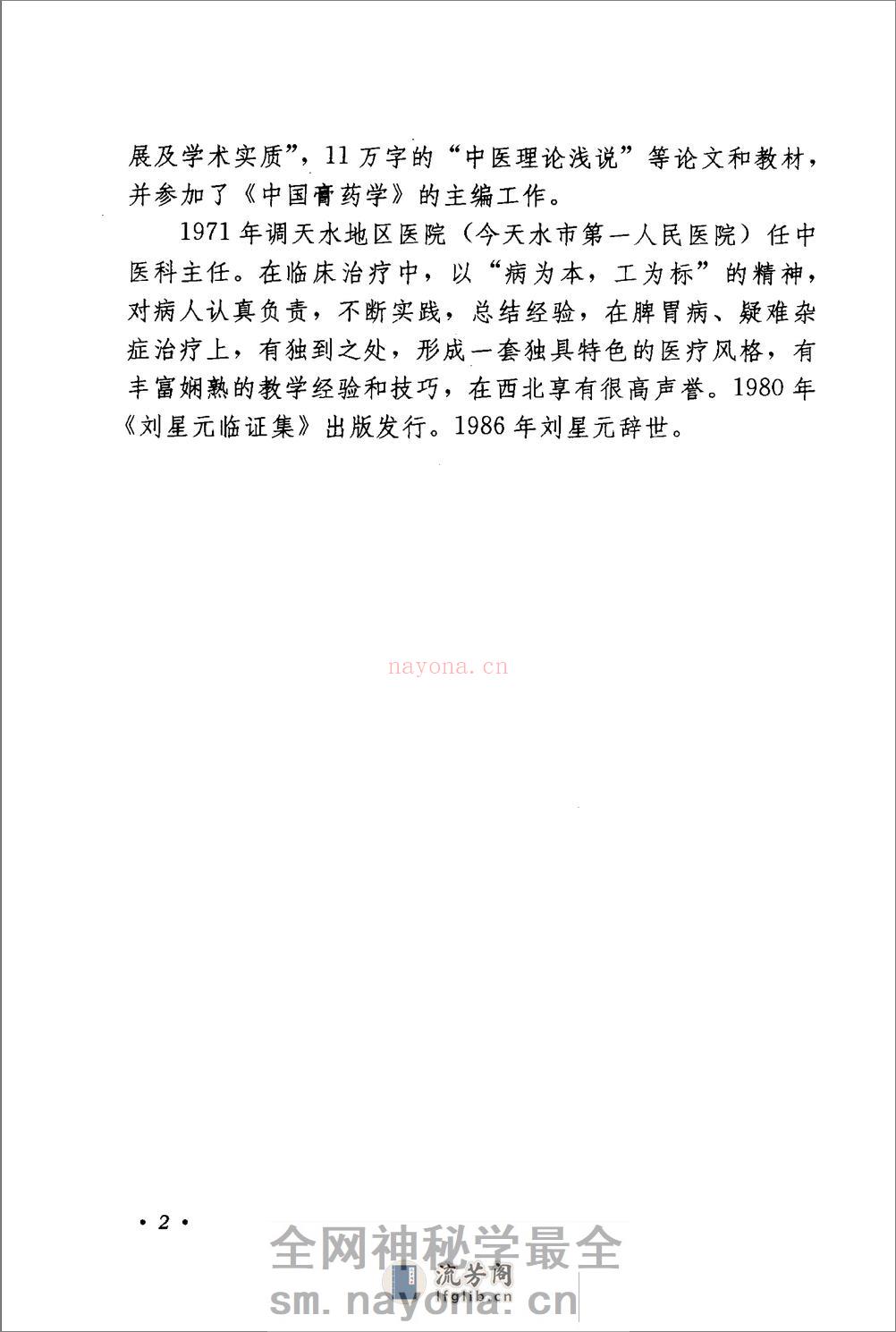 《刘星元医案医论》 - 第8页预览图
