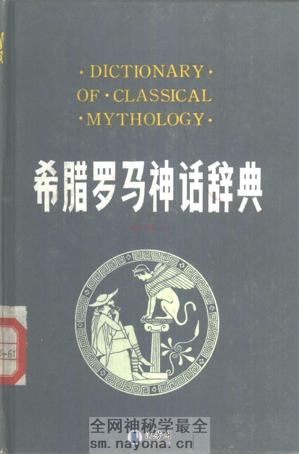 希腊罗马神话辞典.[美]J·E·齐默尔曼着.陕西人 - 第1页预览图