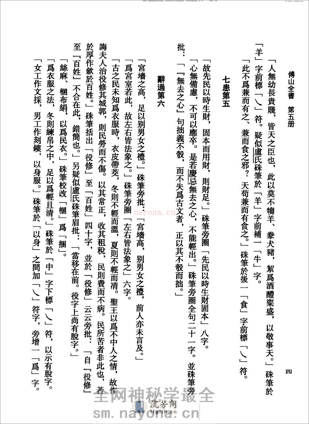 傅山全书.新编本.五[清]傅山着.尹协理主编.山西人民出版社2016 - 第19页预览图