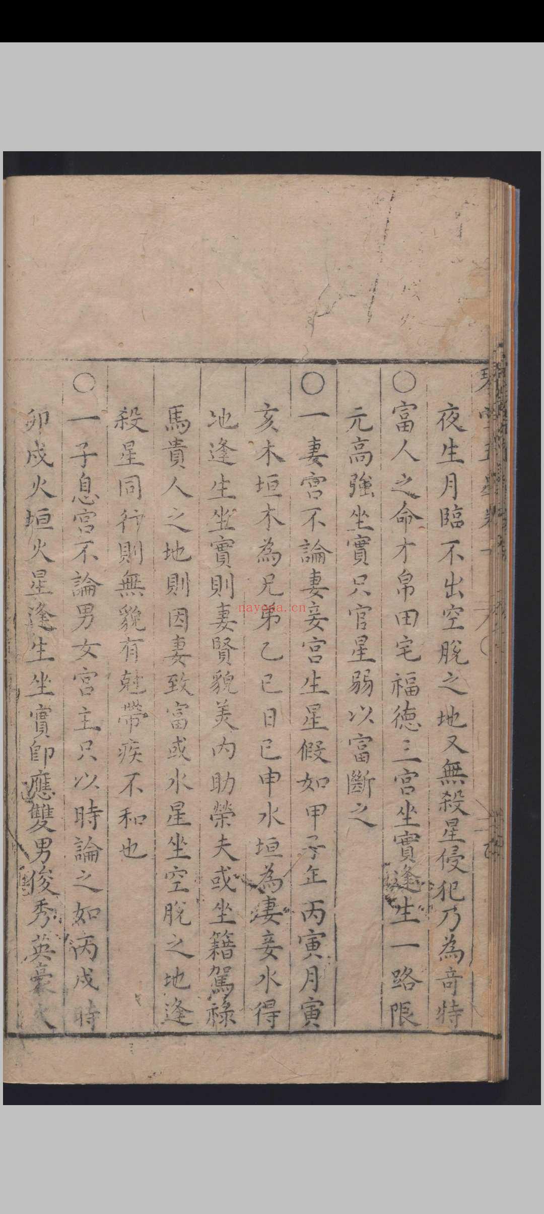 《新刻琴堂五星》明刻本