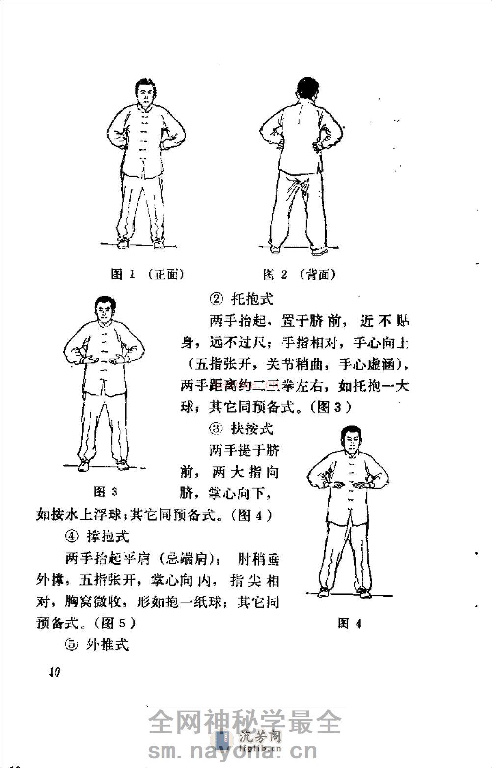 [王芗斋养生健身站桩功].孙长友 - 第16页预览图