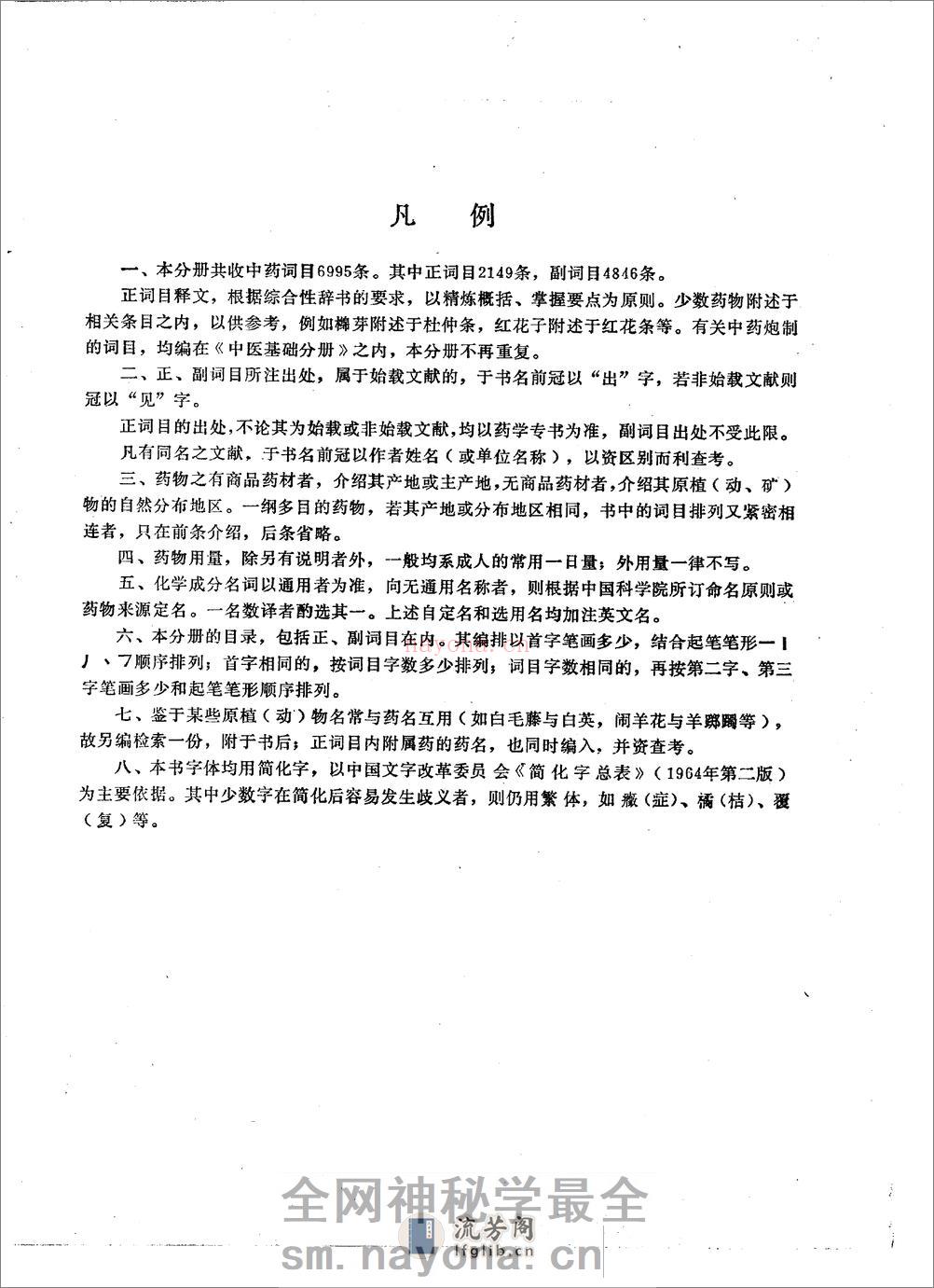 中医大辞典：中药分册（试用扫描版） - 第8页预览图