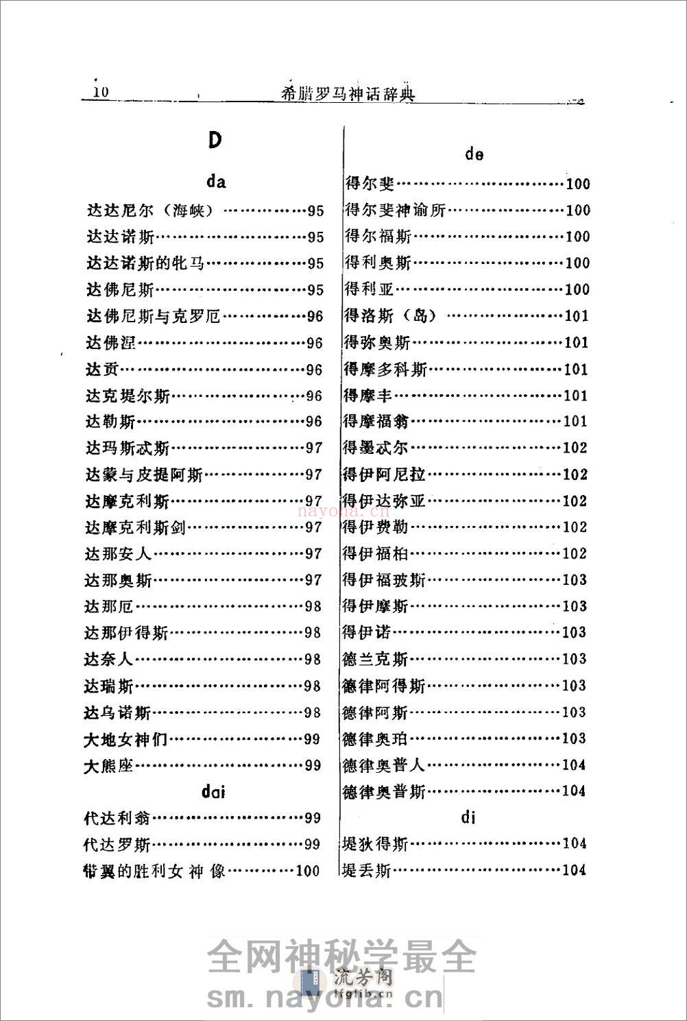 希腊罗马神话辞典.[美]J·E·齐默尔曼着.陕西人 - 第20页预览图