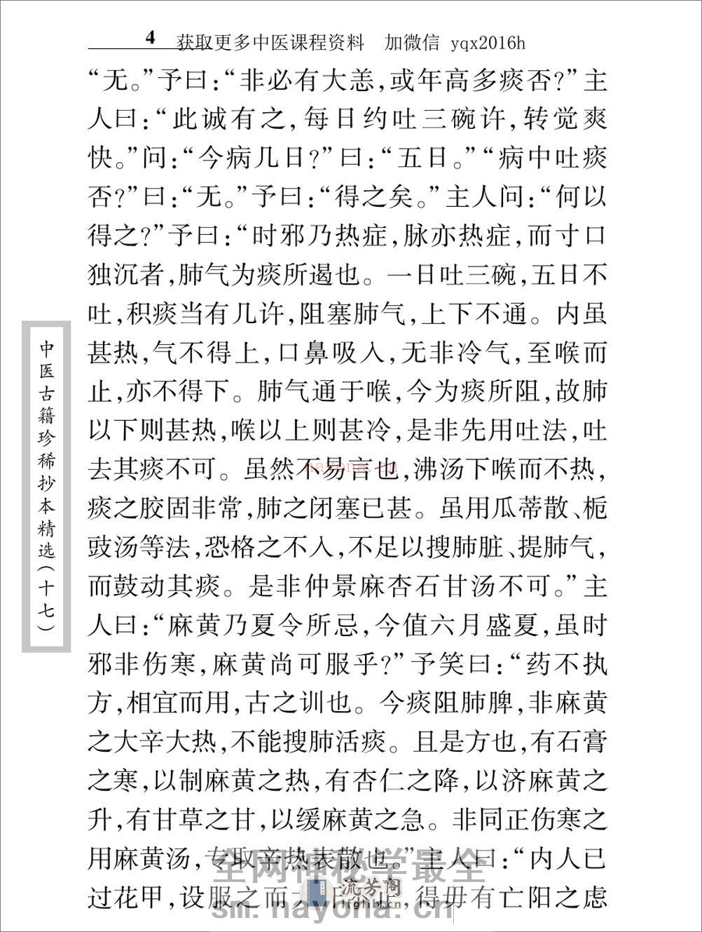 中医古籍珍稀抄本精选--李冠仙医案(2) - 第16页预览图