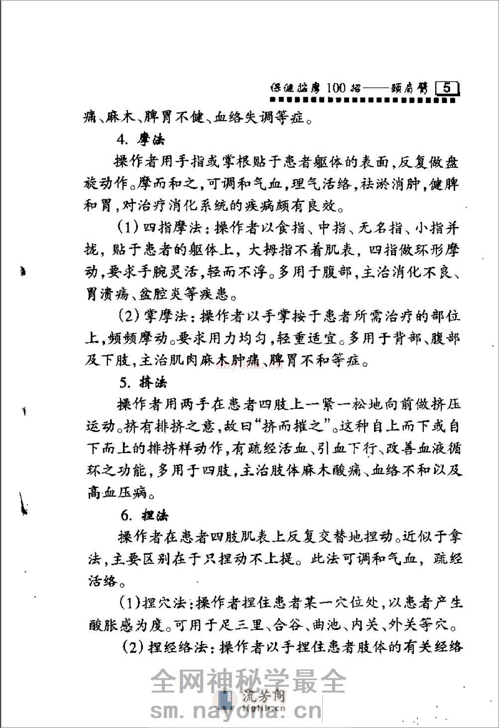 保健按摩100招：颈肩臂（周华龙） - 第11页预览图