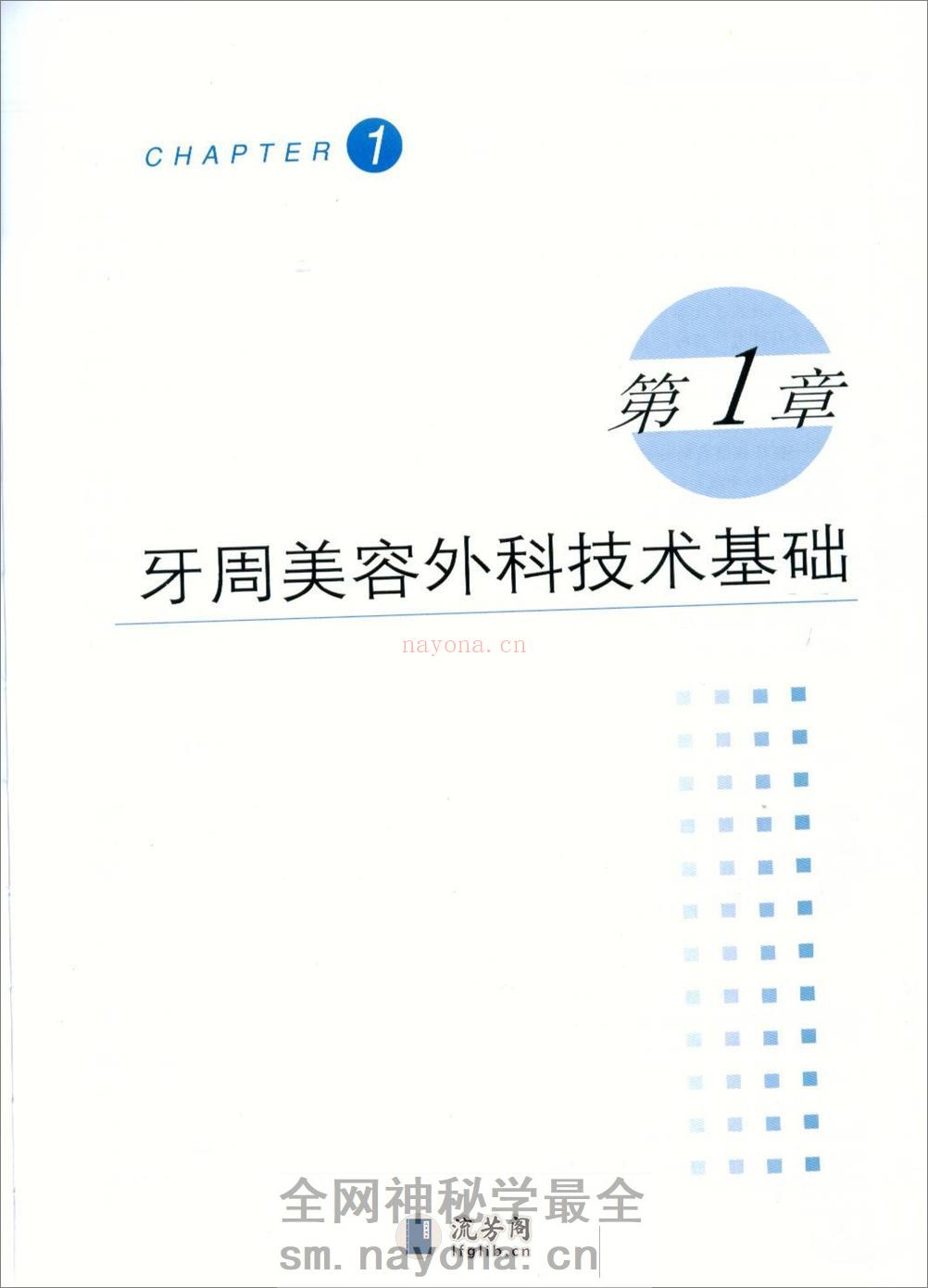 图解牙周美容外科实用技术 - 第9页预览图