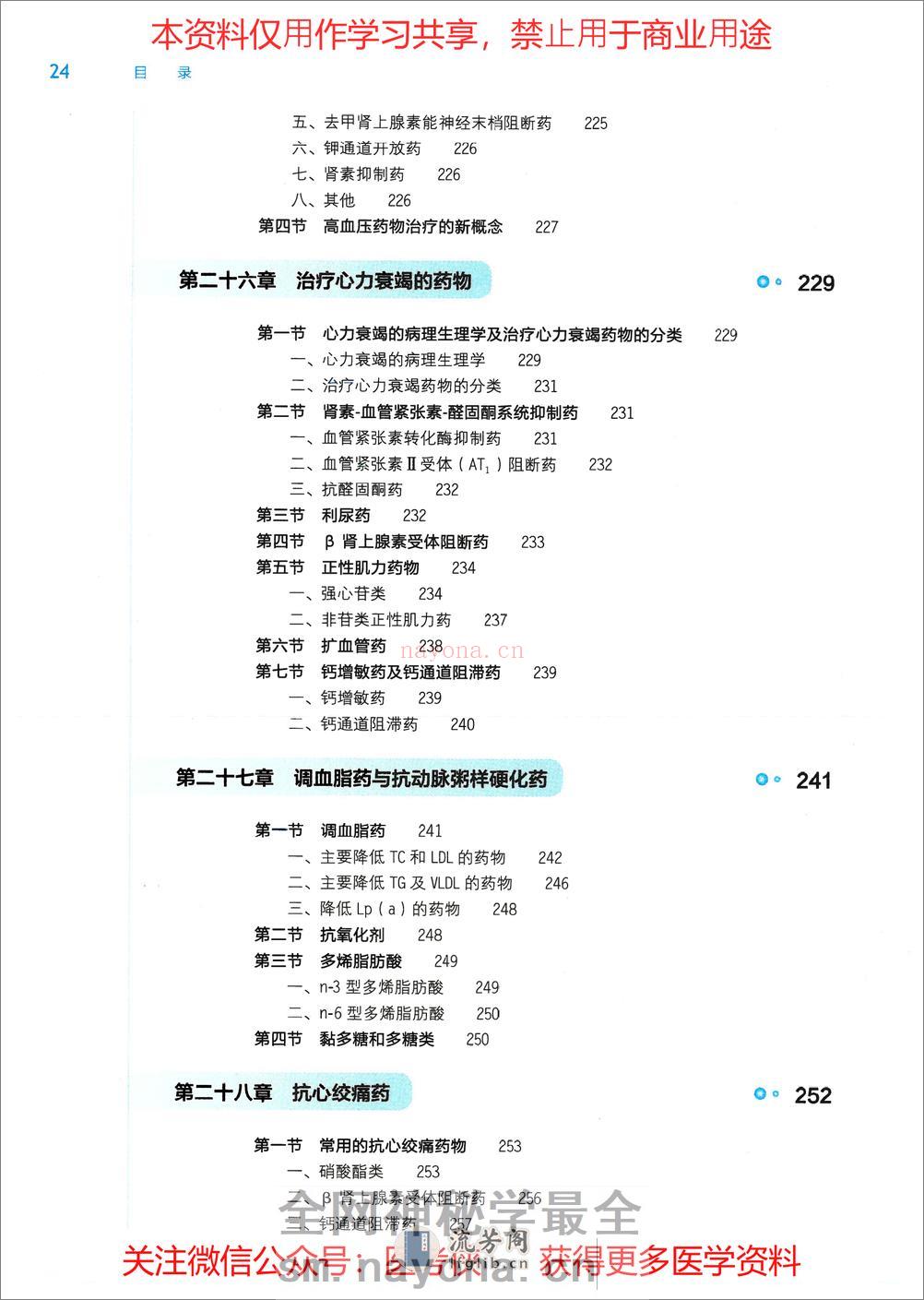 《药理学》人卫第9版教材--高清彩色 - 第8页预览图