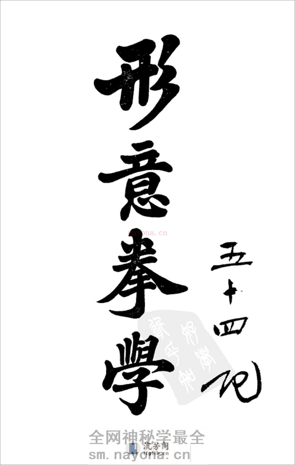 《形意拳学》孙禄堂 - 第1页预览图
