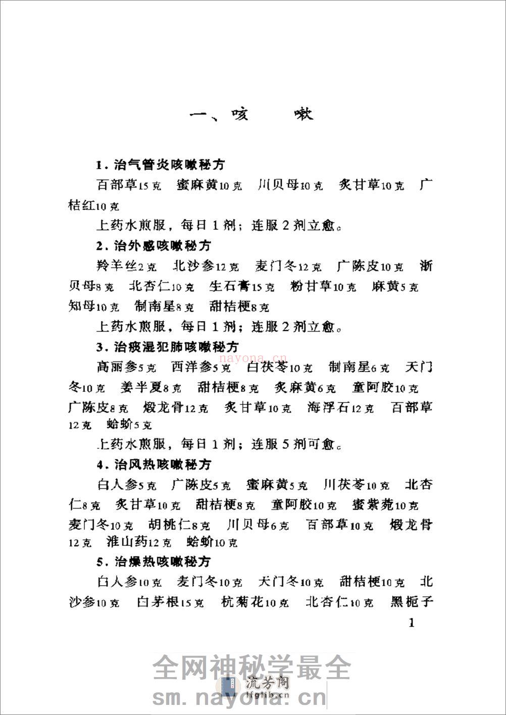 六世中医实用秘方 - 第18页预览图