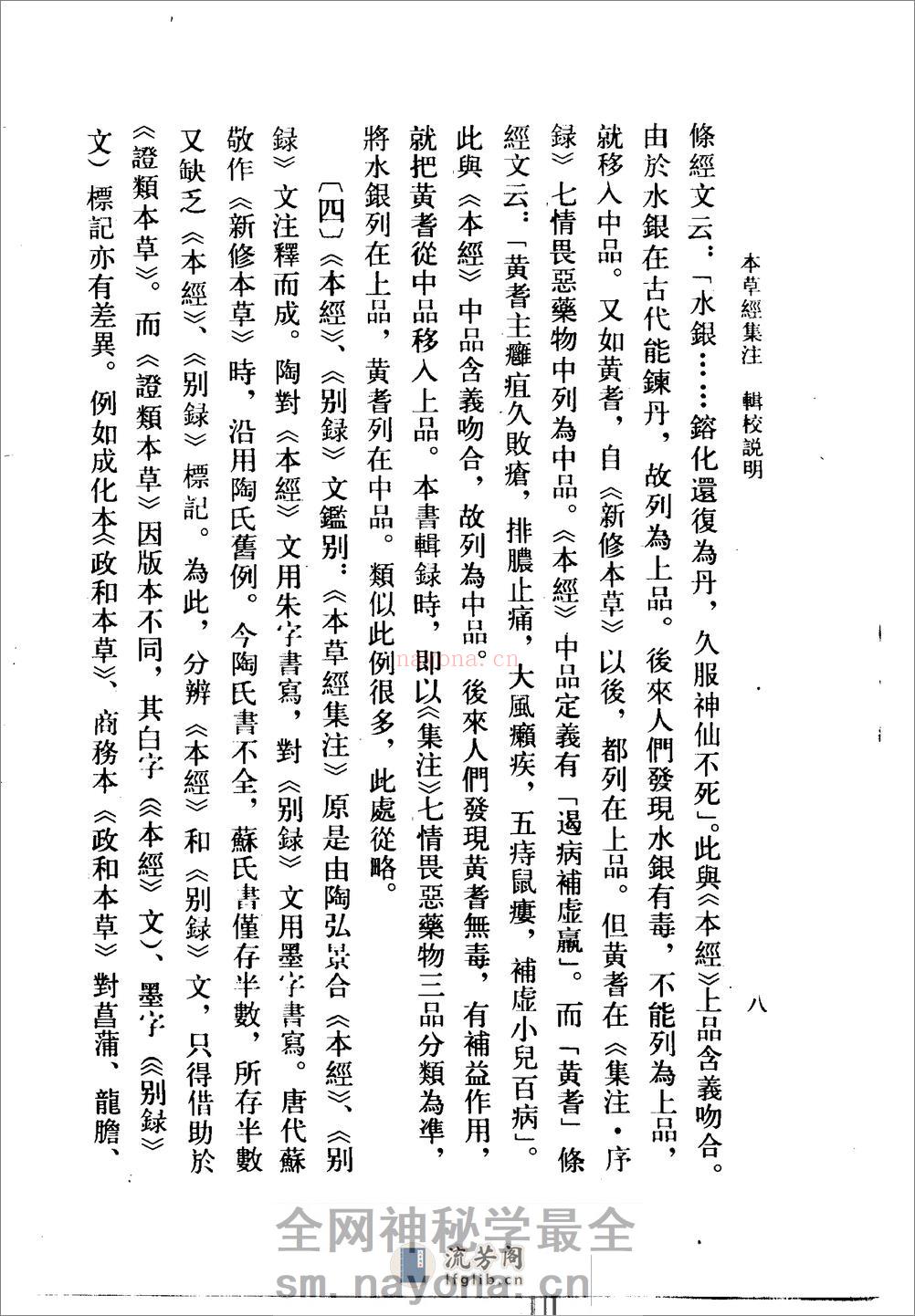 本草经集注(辑校本)-[南朝梁]陶弘景编_尚志钧等辑校 - 第11页预览图