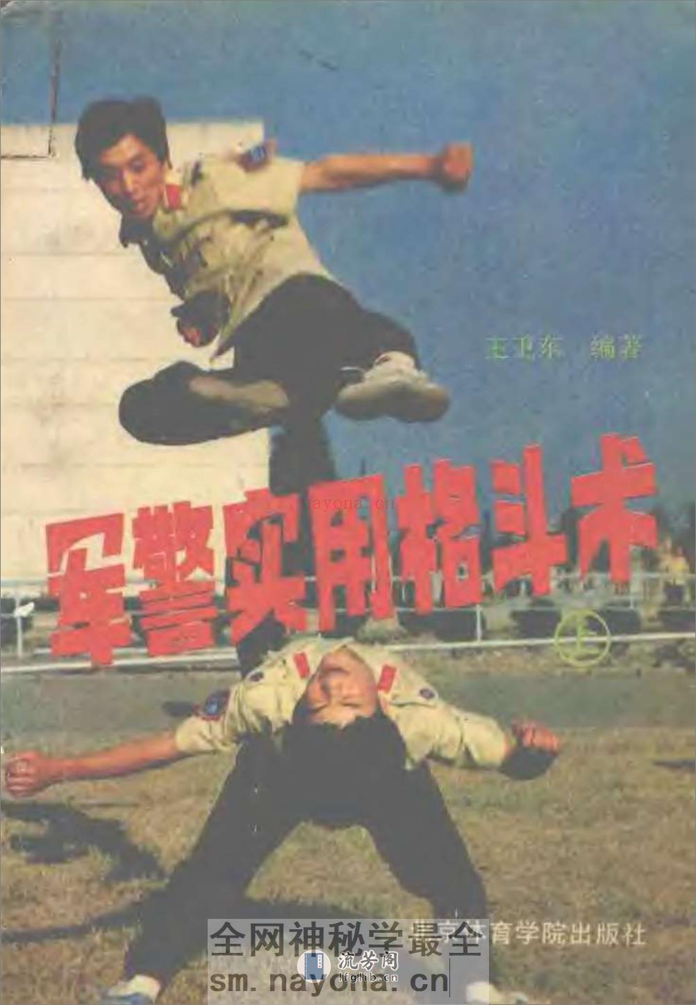 《军警实用格斗术（上）：基本技术部分》王卫东 - 第1页预览图