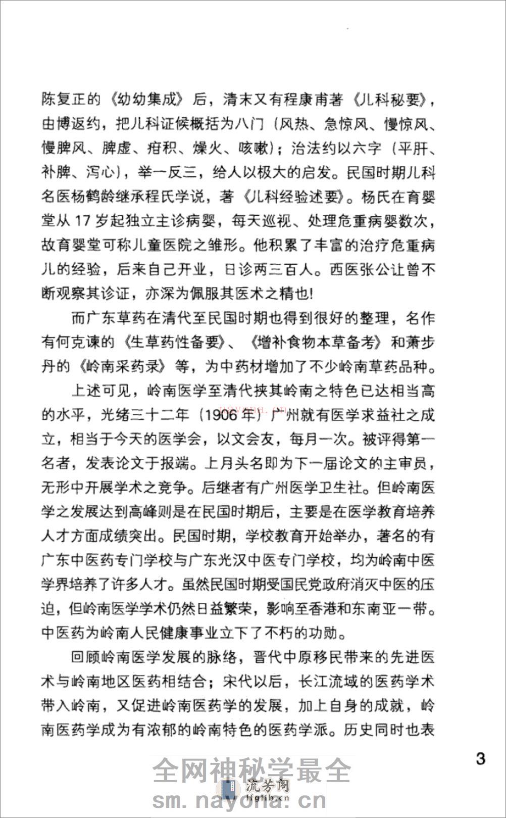 岭南中医药名家梁乃津_12734608_黄穗平编撰_广州市：广东科技出版社_2010.06 - 第12页预览图