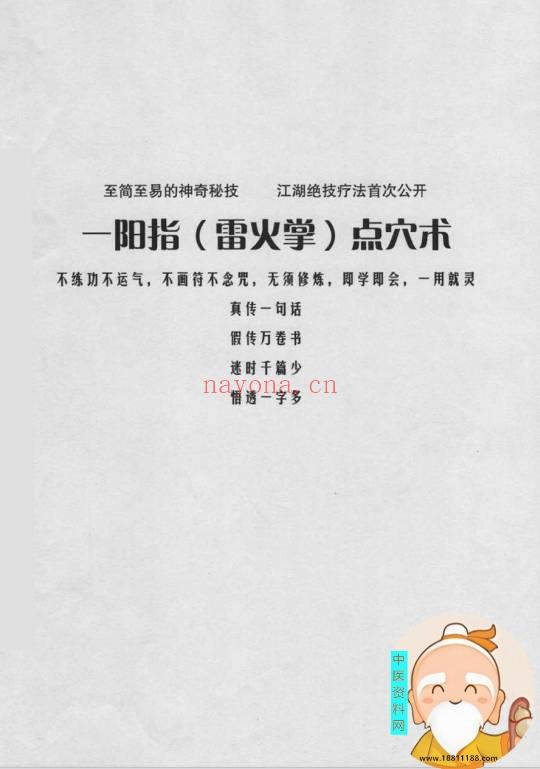 一阳指雷火掌点穴术