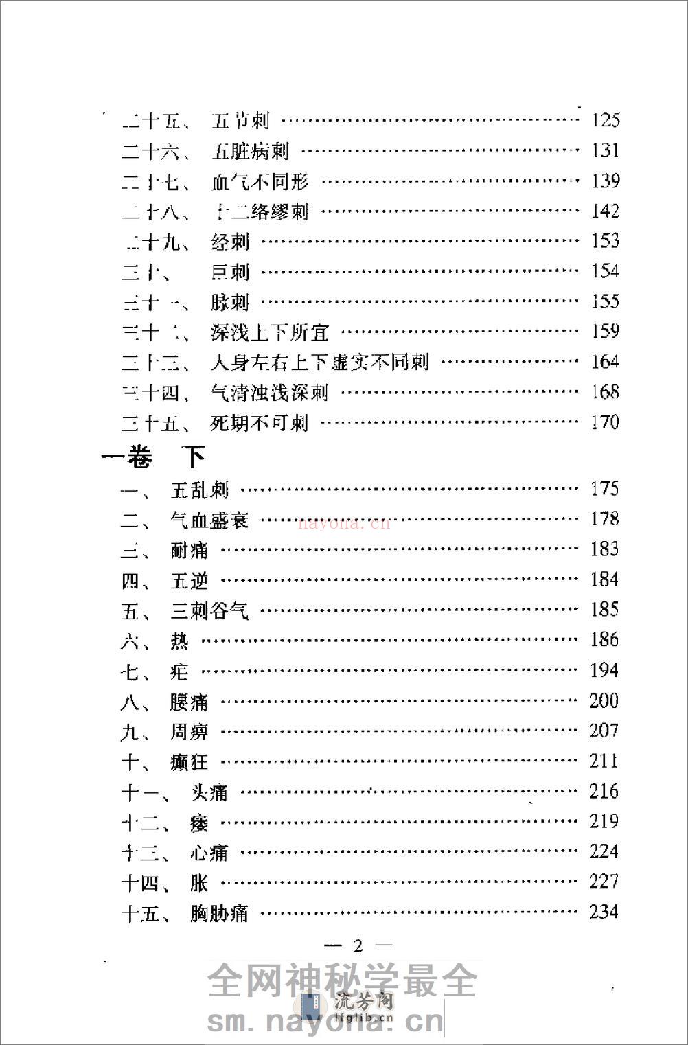 内难针灸要旨浅解——针灸医学必修读物（王大生） - 第10页预览图