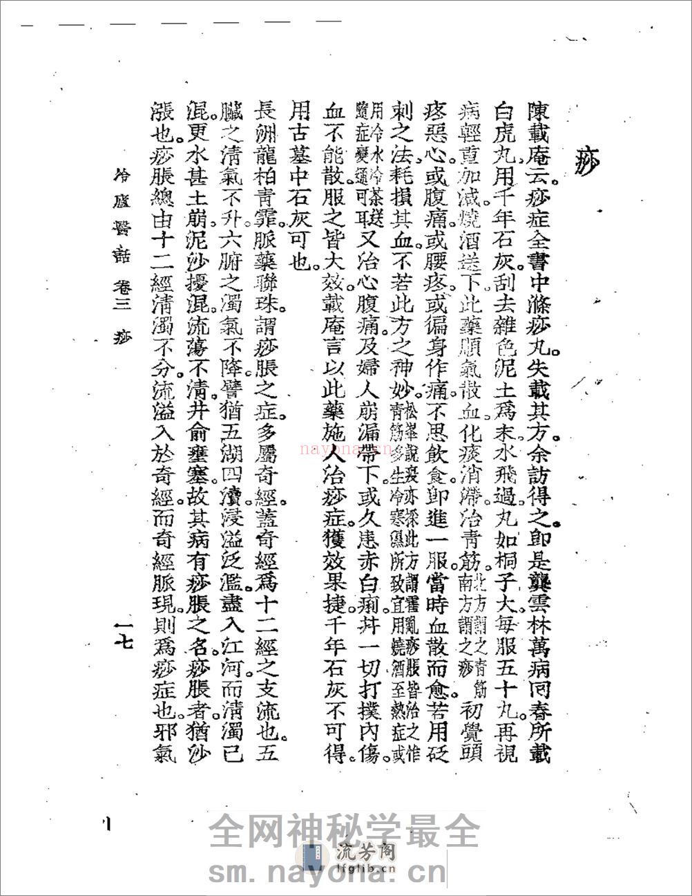 冷庐医话(第三卷) - 第17页预览图