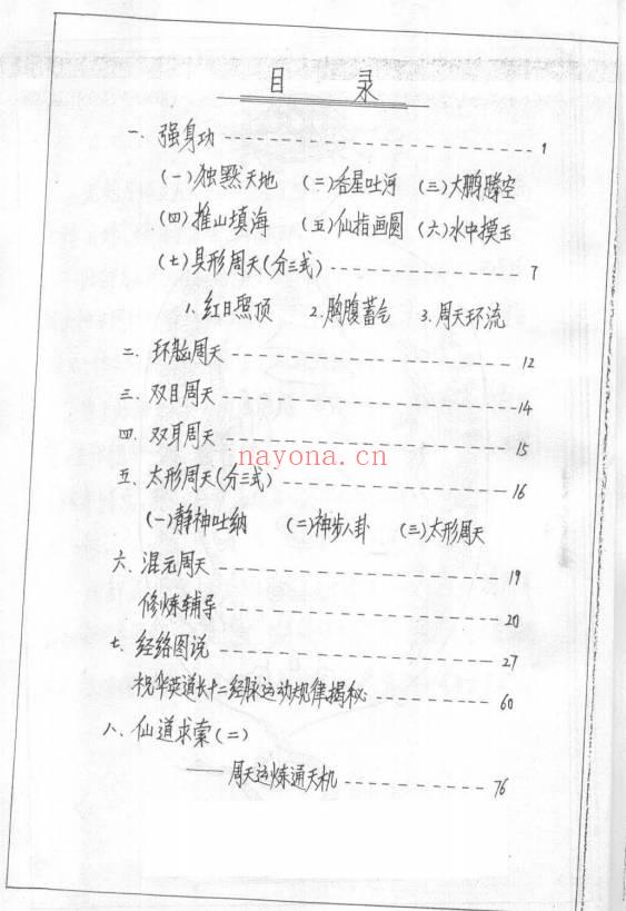 元始丹坤亚方术.李国兴手抄版
