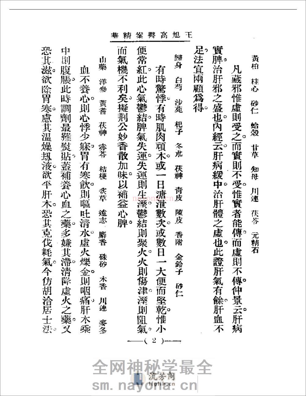 清代名医医案精华 王旭高医案精华 - 第2页预览图
