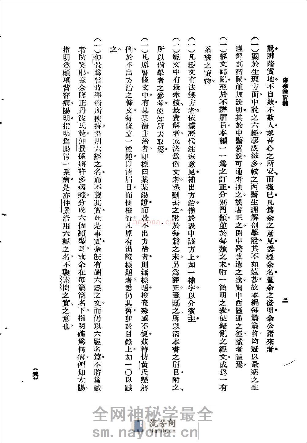 [图表注释伤寒论新义].余无言 - 第18页预览图