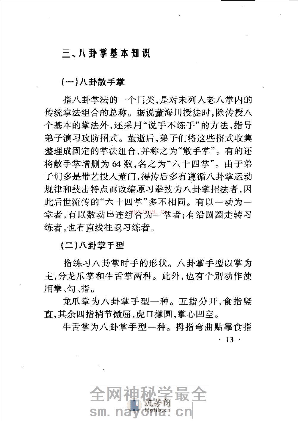 《八卦散手掌》张耀忠 - 第15页预览图